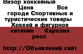 Визор хоккейный FLAME F-16 › Цена ­ 1 500 - Все города Спортивные и туристические товары » Хоккей и фигурное катание   . Карелия респ.